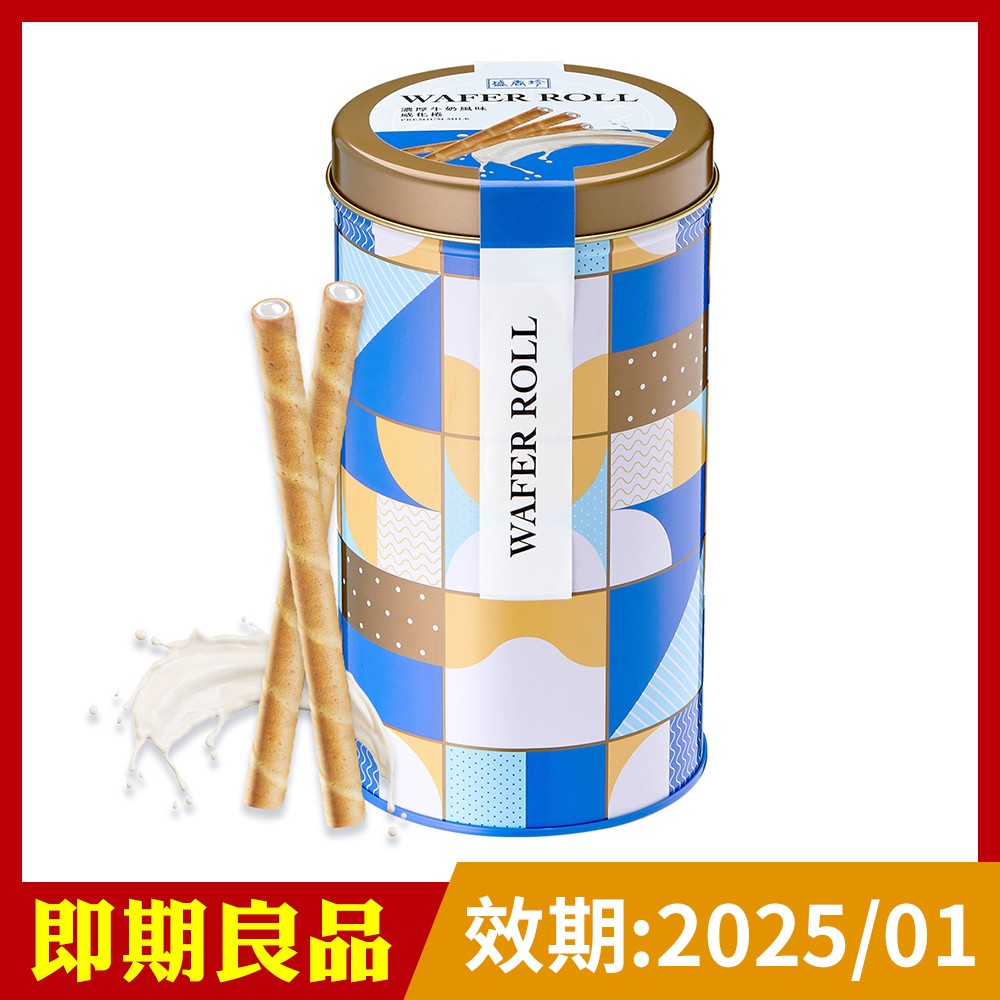 [即期良品]盛香珍 威化捲鐵罐-濃厚牛奶風味400g/罐